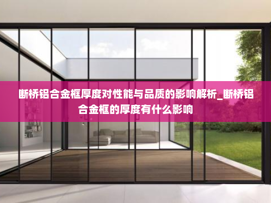 断桥铝合金框厚度对性能与品质的影响解析_断桥铝合金框的厚度有什么影响