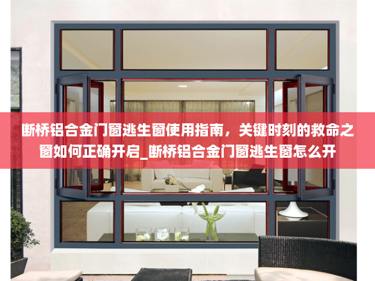 断桥铝合金门窗逃生窗使用指南，关键时刻的救命之窗如何正确开启_断桥铝合金门窗逃生窗怎么开