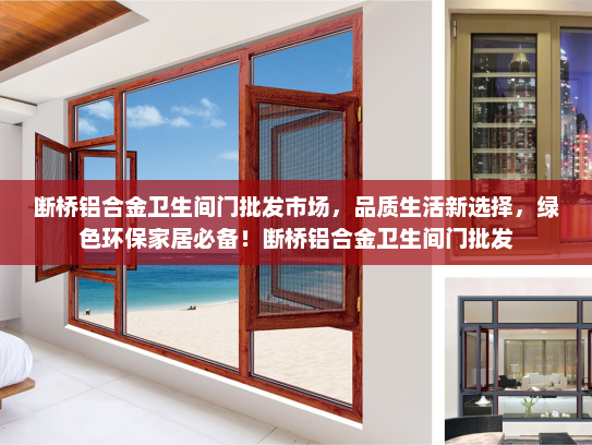 断桥铝合金卫生间门批发市场，品质生活新选择，绿色环保家居必备！断桥铝合金卫生间门批发