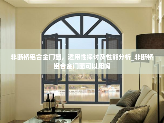 非断桥铝合金门窗，适用性探讨及性能分析_非断桥铝合金门窗可以用吗