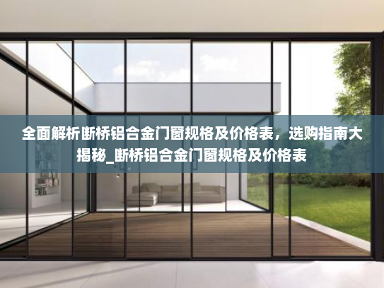 全面解析断桥铝合金门窗规格及价格表，选购指南大揭秘_断桥铝合金门窗规格及价格表