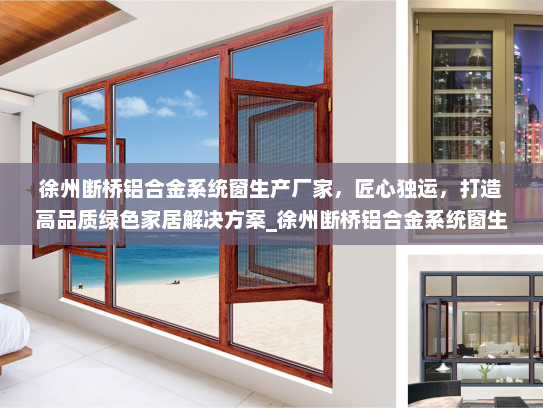 徐州断桥铝合金系统窗生产厂家，匠心独运，打造高品质绿色家居解决方案_徐州断桥铝合金系统窗生产厂家