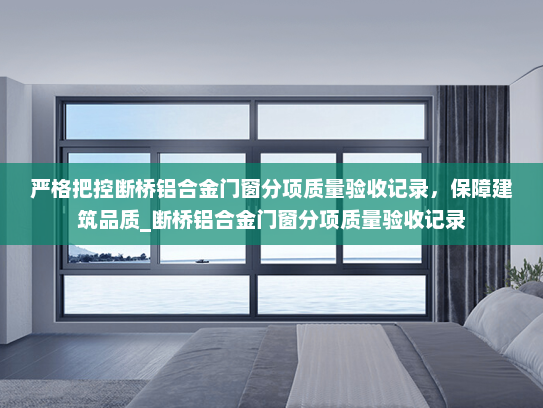 严格把控断桥铝合金门窗分项质量验收记录，保障建筑品质_断桥铝合金门窗分项质量验收记录