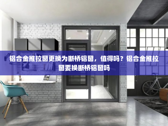 铝合金推拉窗更换为断桥铝窗，值得吗？铝合金推拉窗要换断桥铝窗吗