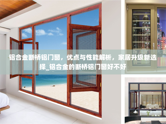 铝合金断桥铝门窗，优点与性能解析，家居升级新选择_铝合金的断桥铝门窗好不好