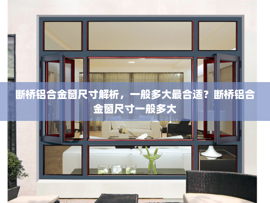 断桥铝合金窗尺寸解析，一般多大最合适？断桥铝合金窗尺寸一般多大