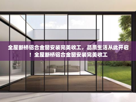全屋断桥铝合金窗安装完美收工，品质生活从此开启！全屋断桥铝合金窗安装完美收工