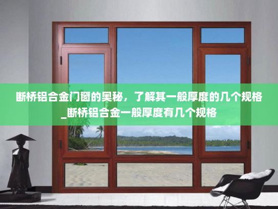 断桥铝合金门窗的奥秘，了解其一般厚度的几个规格_断桥铝合金一般厚度有几个规格