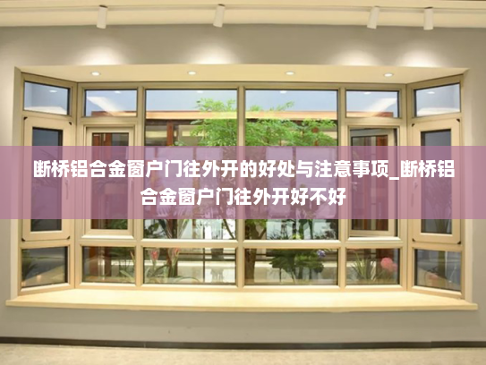 断桥铝合金窗户门往外开的好处与注意事项_断桥铝合金窗户门往外开好不好