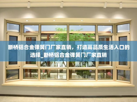 断桥铝合金弹簧门厂家直销，打造高品质生活入口的选择_断桥铝合金弹簧门厂家直销