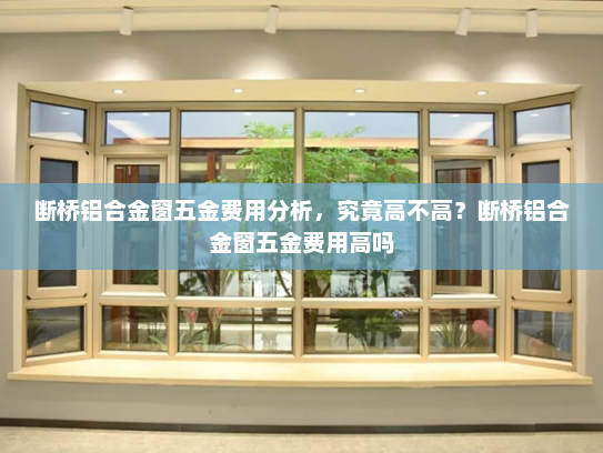 断桥铝合金窗五金费用分析，究竟高不高？断桥铝合金窗五金费用高吗