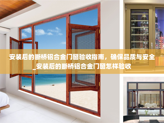 安装后的断桥铝合金门窗验收指南，确保品质与安全_安装后的断桥铝合金门窗怎样验收