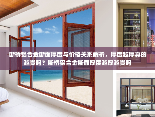 断桥铝合金断面厚度与价格关系解析，厚度越厚真的越贵吗？断桥铝合金断面厚度越厚越贵吗