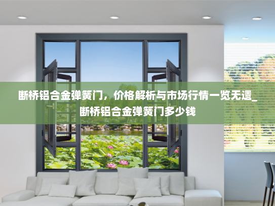 断桥铝合金弹簧门，价格解析与市场行情一览无遗_断桥铝合金弹簧门多少钱