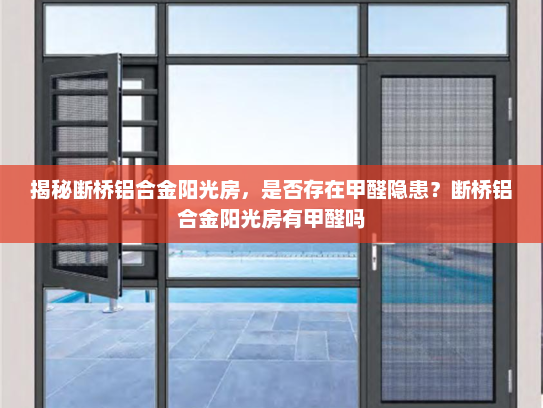 揭秘断桥铝合金阳光房，是否存在甲醛隐患？断桥铝合金阳光房有甲醛吗