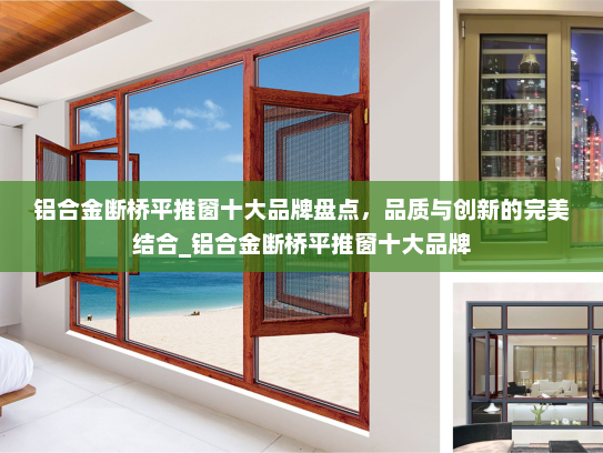 铝合金断桥平推窗十大品牌盘点，品质与创新的完美结合_铝合金断桥平推窗十大品牌