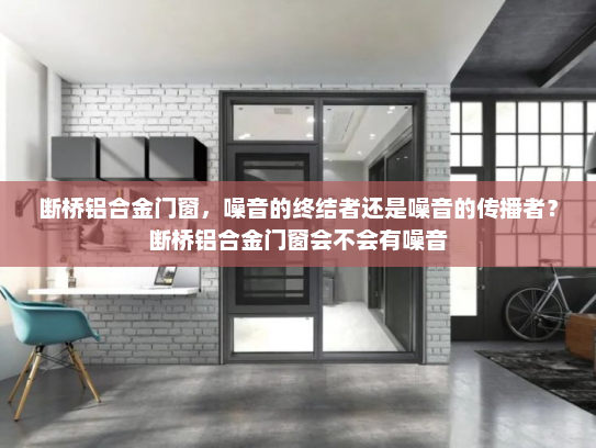 断桥铝合金门窗，噪音的终结者还是噪音的传播者？断桥铝合金门窗会不会有噪音