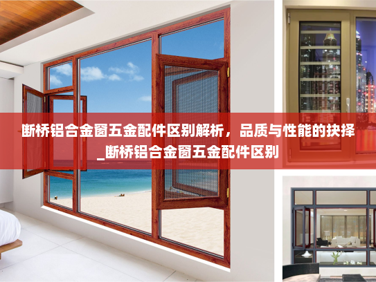 断桥铝合金窗五金配件区别解析，品质与性能的抉择_断桥铝合金窗五金配件区别