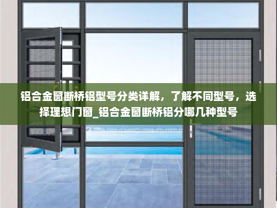铝合金窗断桥铝型号分类详解，了解不同型号，选择理想门窗_铝合金窗断桥铝分哪几种型号