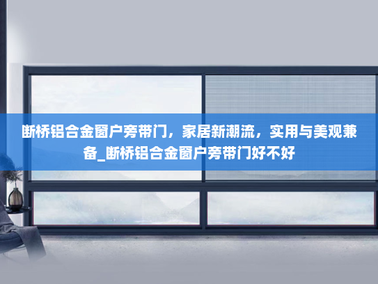 断桥铝合金窗户旁带门，家居新潮流，实用与美观兼备_断桥铝合金窗户旁带门好不好