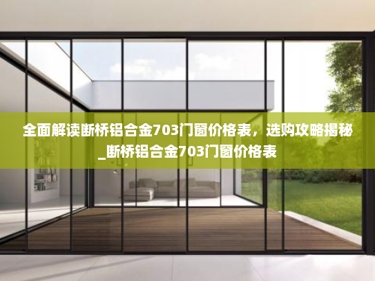 全面解读断桥铝合金703门窗价格表，选购攻略揭秘_断桥铝合金703门窗价格表