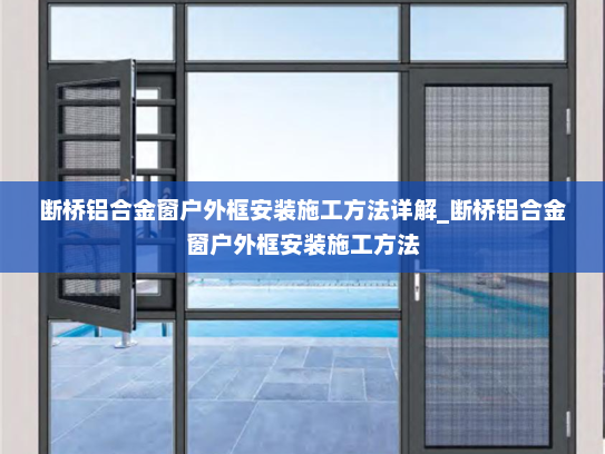 断桥铝合金窗户外框安装施工方法详解_断桥铝合金窗户外框安装施工方法