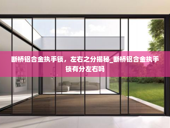 断桥铝合金执手锁，左右之分揭秘_断桥铝合金执手锁有分左右吗