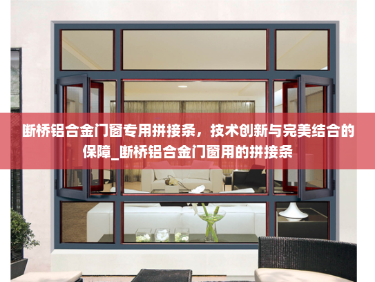 断桥铝合金门窗专用拼接条，技术创新与完美结合的保障_断桥铝合金门窗用的拼接条