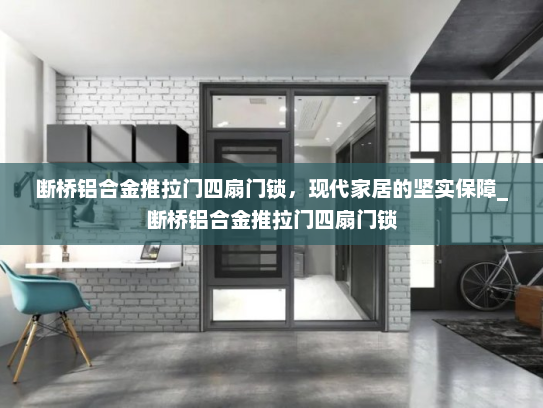 断桥铝合金推拉门四扇门锁，现代家居的坚实保障_断桥铝合金推拉门四扇门锁