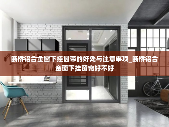 断桥铝合金窗下挂窗帘的好处与注意事项_断桥铝合金窗下挂窗帘好不好