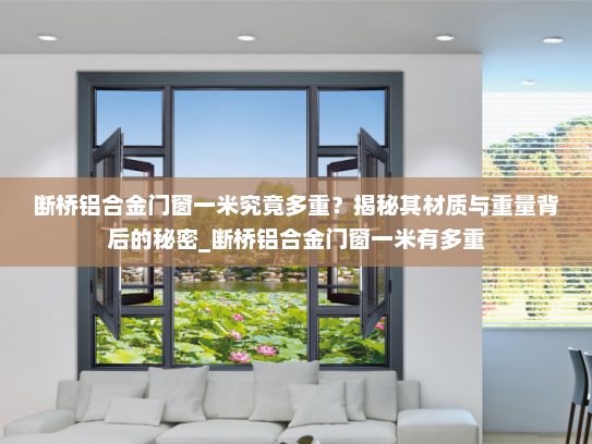 断桥铝合金门窗一米究竟多重？揭秘其材质与重量背后的秘密_断桥铝合金门窗一米有多重