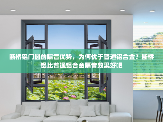 断桥铝门窗的隔音优势，为何优于普通铝合金？断桥铝比普通铝合金隔音效果好吧