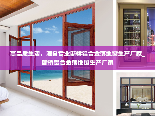 高品质生活，源自专业断桥铝合金落地窗生产厂家_断桥铝合金落地窗生产厂家
