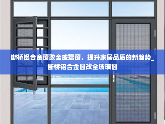 断桥铝合金窗改全玻璃窗，提升家居品质的新趋势_断桥铝合金窗改全玻璃窗