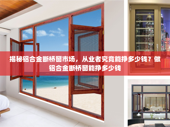 揭秘铝合金断桥窗市场，从业者究竟能挣多少钱？做铝合金断桥窗能挣多少钱