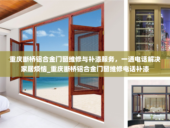 重庆断桥铝合金门窗维修与补漆服务，一通电话解决家居烦恼_重庆断桥铝合金门窗维修电话补漆