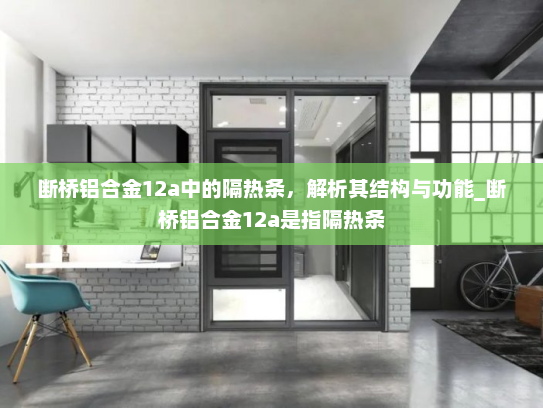 断桥铝合金12a中的隔热条，解析其结构与功能_断桥铝合金12a是指隔热条