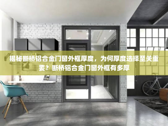 揭秘断桥铝合金门窗外框厚度，为何厚度选择至关重要？断桥铝合金门窗外框有多厚