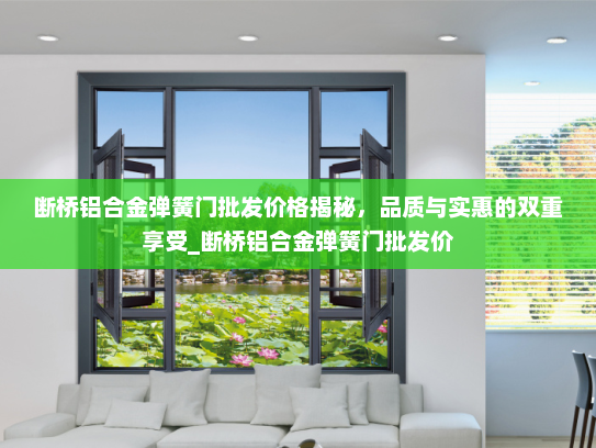 断桥铝合金弹簧门批发价格揭秘，品质与实惠的双重享受_断桥铝合金弹簧门批发价