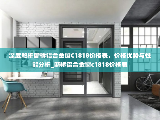 深度解析断桥铝合金窗C1818价格表，价格优势与性能分析_断桥铝合金窗c1818价格表