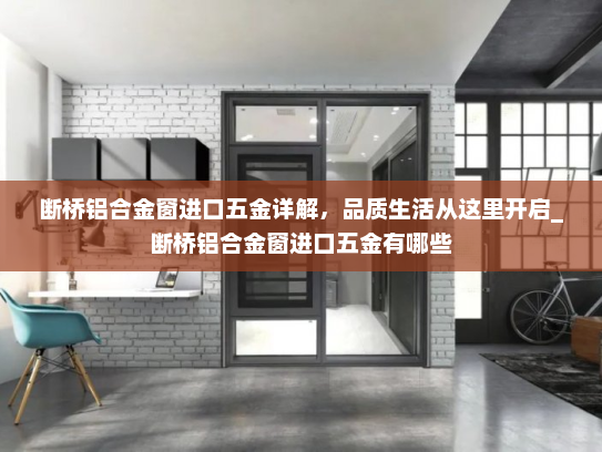 断桥铝合金窗进口五金详解，品质生活从这里开启_断桥铝合金窗进口五金有哪些