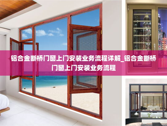 铝合金断桥门窗上门安装业务流程详解_铝合金断桥门窗上门安装业务流程