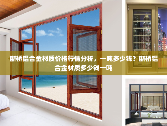断桥铝合金材质价格行情分析，一吨多少钱？断桥铝合金材质多少钱一吨