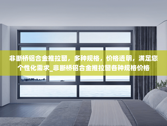 非断桥铝合金推拉窗，多种规格，价格透明，满足您个性化需求_非断桥铝合金推拉窗各种规格价格