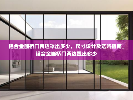 铝合金断桥门两边罩出多少，尺寸设计及选购指南_铝合金断桥门两边罩出多少