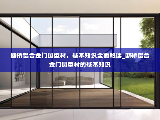 断桥铝合金门窗型材，基本知识全面解读_断桥铝合金门窗型材的基本知识