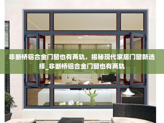 非断桥铝合金门窗也有两轨，揭秘现代家居门窗新选择_非断桥铝合金门窗也有两轨
