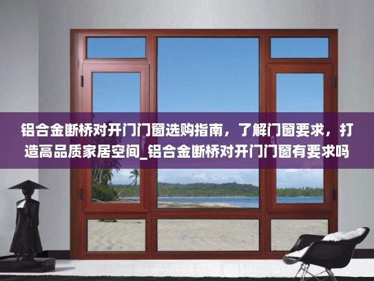 铝合金断桥对开门门窗选购指南，了解门窗要求，打造高品质家居空间_铝合金断桥对开门门窗有要求吗