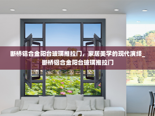 断桥铝合金阳台玻璃推拉门，家居美学的现代演绎_断桥铝合金阳台玻璃推拉门