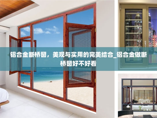 铝合金断桥窗，美观与实用的完美结合_铝合金做断桥窗好不好看